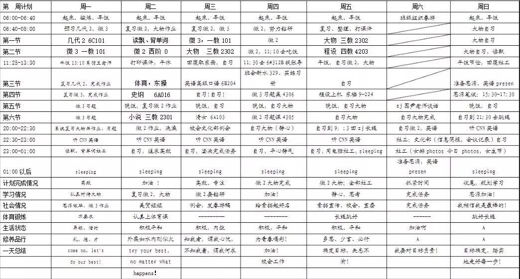 围观学霸作息表